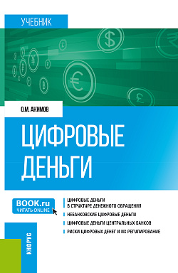 картинка Цифровые деньги. (Бакалавриат, Магистратура). Учебник. от магазина КНОРУС