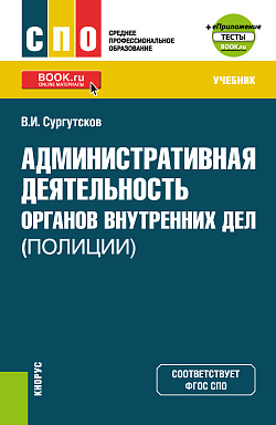 картинка Административная деятельность органов внутренних дел (полиции) + еПриложение: Тесты. (СПО). Учебник. от магазина КНОРУС