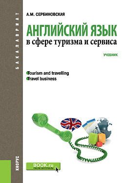 картинка Английский язык в сфере туризма и сервиса. (Бакалавриат, Специалитет). Учебник. от магазина КНОРУС