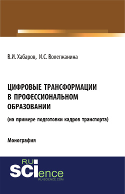 картинка Цифровые трансформации в профессиональном образовании (на примере подготовки кадров транспорта). (Аспирантура, Бакалавриат, Магистратура, Специалитет). Монография. от магазина КНОРУС