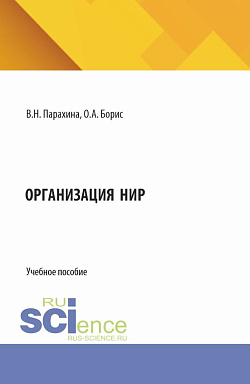 картинка Организация НИР. (Бакалавриат, Магистратура). Учебное пособие. от магазина КНОРУС