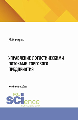 картинка Управление логистическими потоками торгового предприятия. (Аспирантура, Бакалавриат, Магистратура). Учебное пособие. от магазина КНОРУС