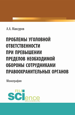 картинка Проблемы уголовной ответственности при превышении пределов необходимой обороны сотрудниками правоохранительных органов. (Аспирантура, Бакалавриат, Магистратура). Монография. от магазина КНОРУС