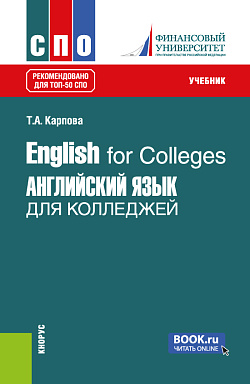 картинка English for Colleges = Английский язык для колледжей. (СПО). Учебник. от магазина КНОРУС
