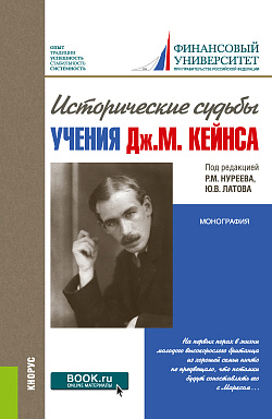 картинка Исторические судьбы учения Дж. М. Кейнса. (Аспирантура, Магистратура, Специалитет). Монография. от магазина КНОРУС