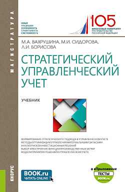 картинка Стратегический управленческий учет + еПриложение:Тесты. (Магистратура). Учебник. от магазина КНОРУС