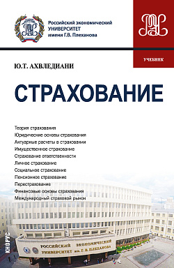 картинка Страхование. (Бакалавриат, Магистратура). Учебник. от магазина КНОРУС
