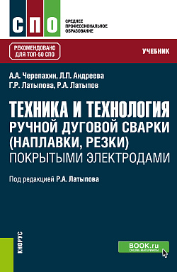 картинка Техника и технология ручной дуговой сварки (наплавки, резки) покрытыми электродами. (СПО). Учебник. от магазина КНОРУС