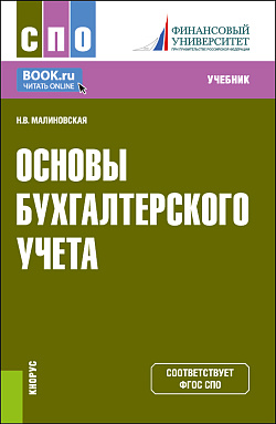 картинка Основы бухгалтерского учета. (СПО). Учебник. от магазина КНОРУС