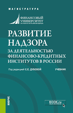 картинка Развитие надзора за деятельностью финансово-кредитных институтов в России. (Аспирантура, Бакалавриат, Магистратура, Специалитет). Учебник. от магазина КНОРУС