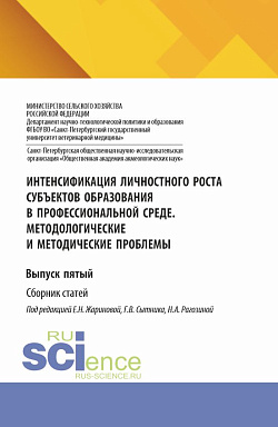 картинка Интенсификация личностного роста субъектов образования в профессиональной среде. Методологические и методические проблемы. Выпуск пятый. (Аспирантура, Бакалавриат, Магистратура). Сборник статей. от магазина КНОРУС
