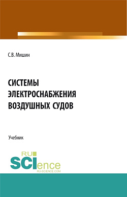 картинка Системы электроснабжения воздушных судов. (СПО). Учебник. от магазина КНОРУС