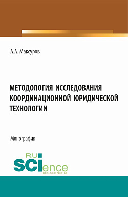 картинка Методология исследования координационной юридической технологии. (Аспирантура, Бакалавриат, Магистратура). Монография. от магазина КНОРУС