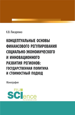 картинка Концептуальные основы финансового регулирования социально-экономического и инновационного развития регионов: государственная политика и стоимостный подход. (Аспирантура, Бакалавриат, Магистратура, Специалитет). Монография. от магазина КНОРУС