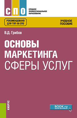 картинка Основы маркетинга сферы услуг. (СПО). Учебное пособие. от магазина КНОРУС