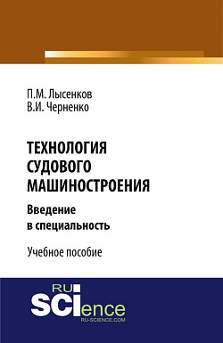 картинка Технология судового машиностроения. (Аспирантура, Бакалавриат, Магистратура, Специалитет). Учебное пособие. от магазина КНОРУС