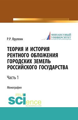 картинка Теория и история рентного обложения городских земель Российского государства. Часть 1. (Аспирантура, Бакалавриат, Магистратура, Специалитет). Монография. от магазина КНОРУС