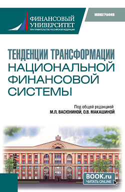 картинка Тенденции трансформации национальной финансовой системы. (Бакалавриат, Магистратура). Монография. от магазина КНОРУС