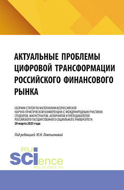 картинка Актуальные проблемы цифровой трансформации российского финансового рынка. (Бакалавриат, Магистратура, Специалитет). Сборник статей. от магазина КНОРУС