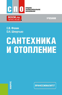картинка Сантехника и отопление (Профессионалитет). (СПО). Учебник. от магазина КНОРУС