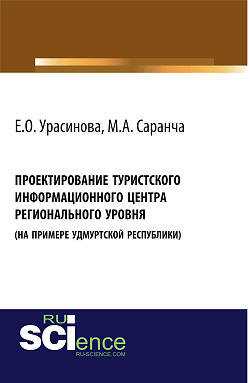 картинка Проектирование туристского информационного центра регионального уровня (на примере Удмуртской Республики). (Аспирантура, Бакалавриат). Монография. от магазина КНОРУС