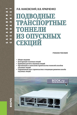 картинка Подводные транспортные тоннели из опускных секций. (Бакалавриат, Магистратура). Учебное пособие. от магазина КНОРУС
