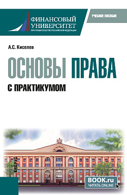 картинка Основы права. С практикумом. (Бакалавриат, Магистратура). Учебное пособие. от магазина КНОРУС