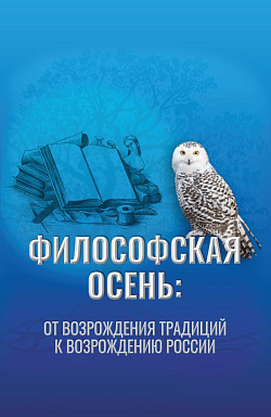 картинка Философская осень: от возрождения традиций к Возрождению России. Материалы ежегодного Форума «Философская осень: возрождение традиций», 17 декабря 2025 года. (Аспирантура, Магистратура). Монография. от магазина КНОРУС