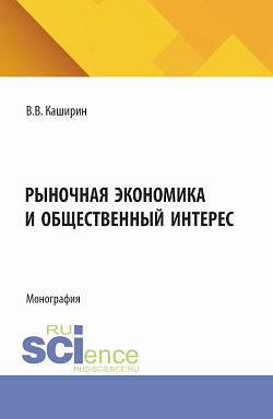 картинка Рыночная экономика и общественный интерес. (Аспирантура, Бакалавриат, Магистратура). Монография. от магазина КНОРУС