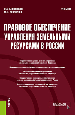 картинка Правовое обеспечение управления земельными ресурсами в России. (Бакалавриат, Магистратура). Учебник. от магазина КНОРУС