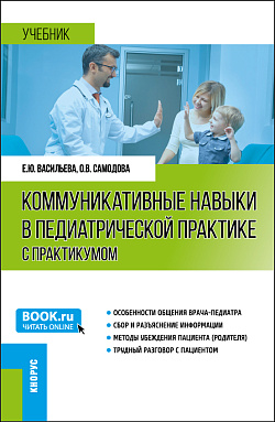 картинка Коммуникативные навыки в педиатрической практике (с практикумом). (Ординатура, Специалитет). Учебник. от магазина КНОРУС
