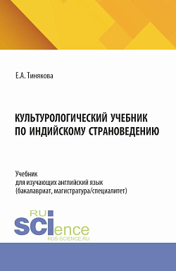 картинка Культурологический учебник по индийскому страноведению. (Бакалавриат, Магистратура). Учебник. от магазина КНОРУС
