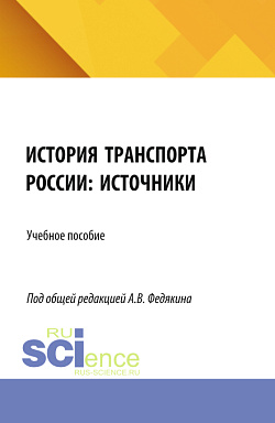 картинка История транспорта России: источники. (Аспирантура, Бакалавриат, Магистратура). Учебное пособие. от магазина КНОРУС