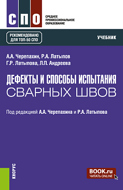 картинка Дефекты и способы испытания сварных швов. (СПО). Учебник. от магазина КНОРУС