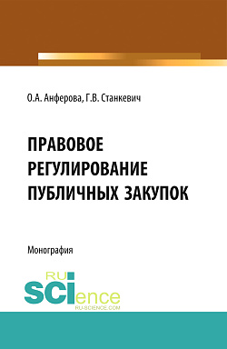 картинка Правовое регулирование публичных закупок. (Бакалавриат, Магистратура). Монография. от магазина КНОРУС