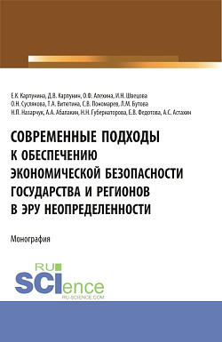 картинка Современные подходы к обеспечению экономической безопасности государства и регионов в эру неопределенности. (Аспирантура, Бакалавриат, Магистратура, Специалитет). Монография. от магазина КНОРУС
