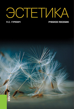 картинка Эстетика. (Бакалавриат). Учебное пособие. от магазина КНОРУС