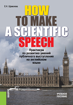 картинка HOW TO MAKE A SCIENTIFIC SPEECH. Практикум по развитию умений публичного выступления на английском языке. (Бакалавриат, Специалитет). Учебное пособие. от магазина КНОРУС