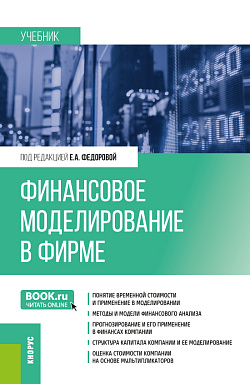 картинка Финансовое моделирование в фирме. (Бакалавриат, Магистратура). Учебник. от магазина КНОРУС