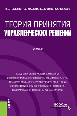 картинка Теория принятия управленческих решений. (Бакалавриат). Учебник. от магазина КНОРУС