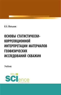 картинка Основы статистически-корреляционной интерпретации материалов геофизических исследований скважин. (Бакалавриат, Магистратура, Специалитет). Учебник. от магазина КНОРУС