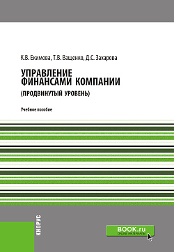 картинка Управление финансами компании. (Магистратура). Учебное пособие. от магазина КНОРУС