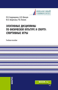 картинка Элективные дисциплины по физической культуре и спорту: Спортивные игры. (Бакалавриат). Учебное пособие. от магазина КНОРУС