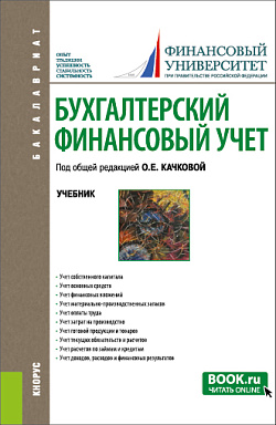 картинка Бухгалтерский финансовый учет. (Бакалавриат). Учебник. от магазина КНОРУС