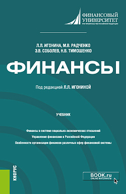 картинка Финансы. (Бакалавриат, Магистратура). Учебник. от магазина КНОРУС