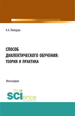 картинка Способ диалектического обучения: теория и практика. (Аспирантура, Бакалавриат, Магистратура). Монография. от магазина КНОРУС