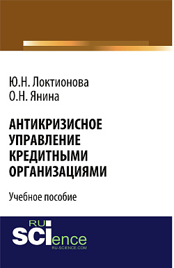 картинка Антикризисное управление кредитными организациями. (Бакалавриат). Учебное пособие. от магазина КНОРУС