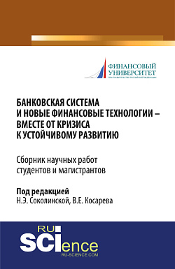 картинка Банковская система и новые финансовые технологии - вместе от кризиса к устойчивому развитию. (Аспирантура, Бакалавриат, Магистратура). Сборник статей. от магазина КНОРУС