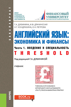 картинка Английский язык: экономика и финансы. Ч.1. Введение в специальность. (Бакалавриат). Учебник. от магазина КНОРУС