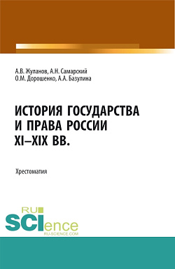 картинка История государства и права России XI-XIX вв. (Аспирантура, Бакалавриат, Магистратура). Учебное пособие. от магазина КНОРУС